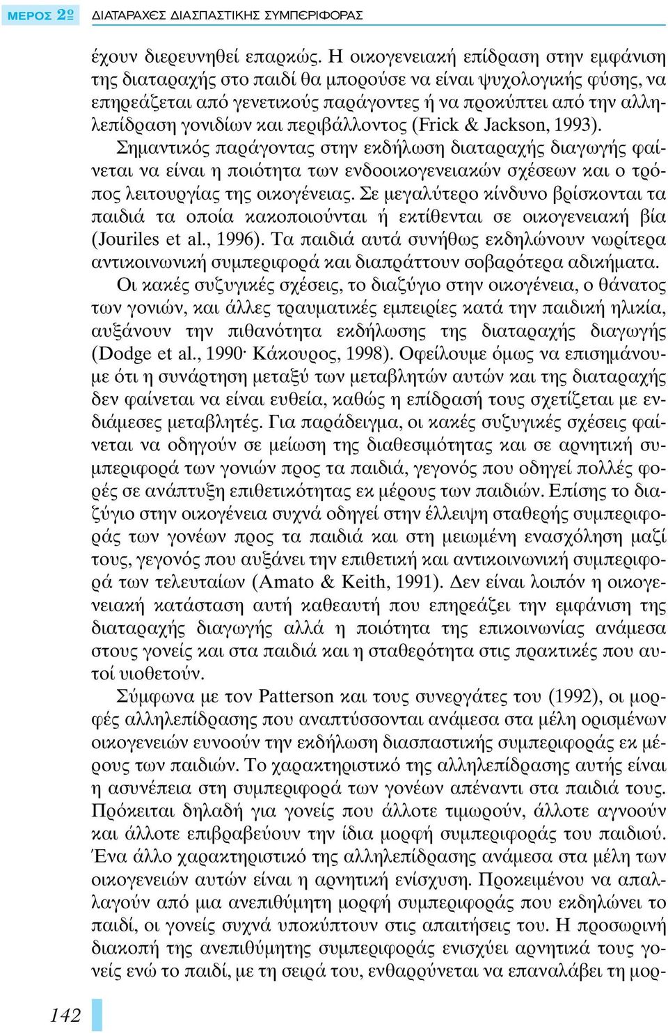 περιβάλλοντος (Frick & Jackson, 1993). Σηµαντικ ς παράγοντας στην εκδήλωση διαταραχής διαγωγής φαίνεται να είναι η ποι τητα των ενδοοικογενειακών σχέσεων και ο τρ πος λειτουργίας της οικογένειας.