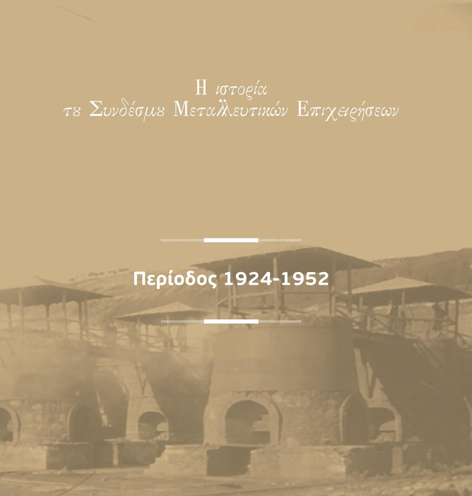 ΠΕΡΙΟΔΟΣ 1924-1952 Η ιστορία του