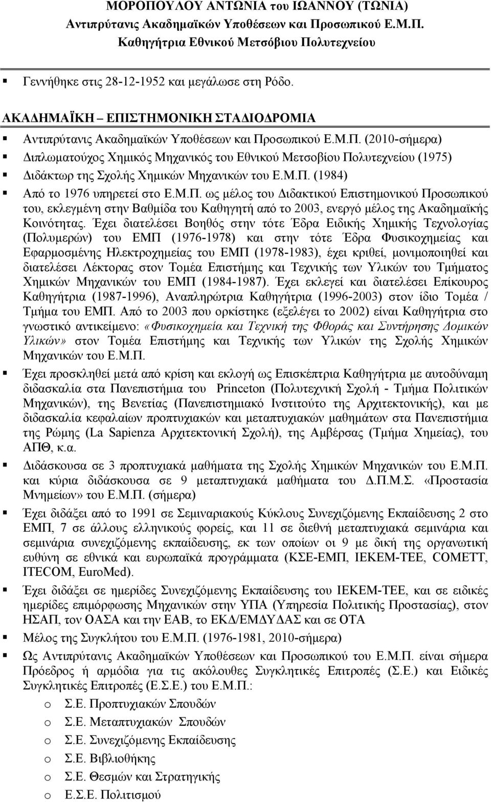 Μ.Π. (1984) Από το 1976 υπηρετεί στο Ε.Μ.Π. ως μέλος του Διδακτικού Επιστημονικού Προσωπικού του, εκλεγμένη στην Βαθμίδα του Καθηγητή από το 2003, ενεργό μέλος της Ακαδημαϊκής Κοινότητας.