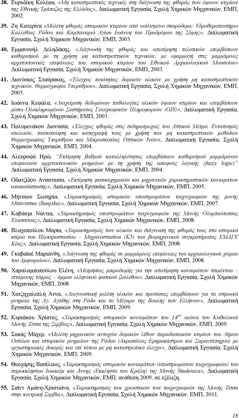 Μηχανικών, ΕΜΠ, 2003. 40.