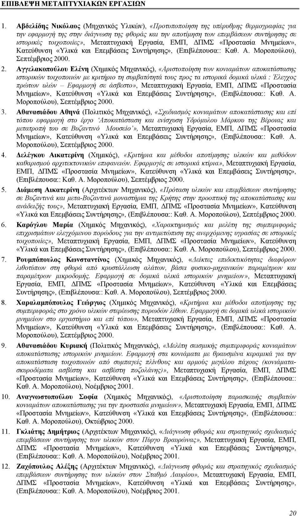 Μεταπτυχιακή Εργασία, ΕΜΠ, ΔΠΜΣ «Προστασία Μνημείων», Κατεύθυνση «Υλικά και Επεμβάσεις Συντήρησης», (Επιβλέπουσα:: Καθ. Α. Μοροπούλου), Σεπτέμβριος 20