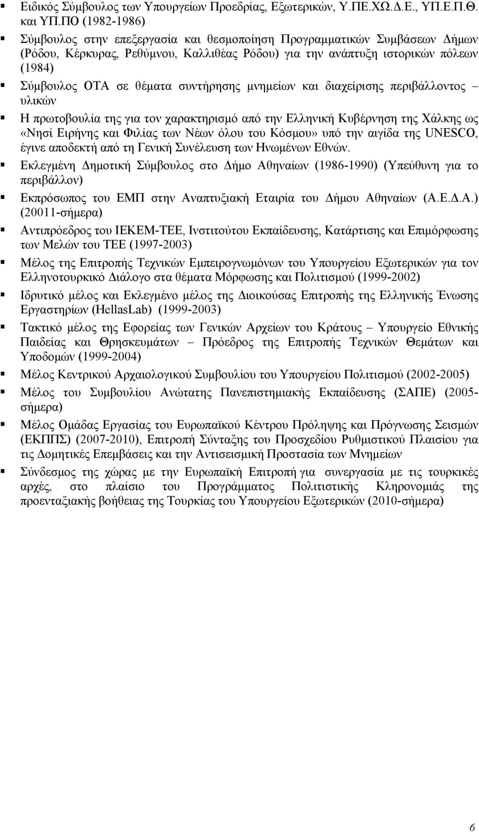 συντήρησης μνημείων και διαχείρισης περιβάλλοντος υλικών Η πρωτοβουλία της για τον χαρακτηρισμό από την Ελληνική Κυβέρνηση της Χάλκης ως «Νησί Ειρήνης και Φιλίας των Νέων όλου του Κόσμου» υπό την