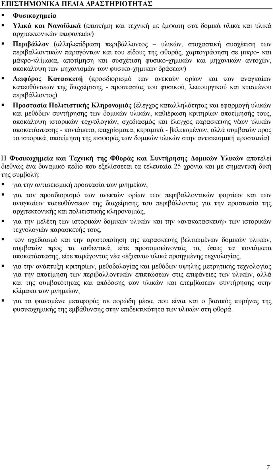 αποκάλυψη των μηχανισμών των φυσικο-χημικών δράσεων) Αειφόρος Κατασκευή (προσδιορισμό των ανεκτών ορίων και των αναγκαίων κατευθύνσεων της διαχείρισης - προστασίας του φυσικού, λειτουργικού και