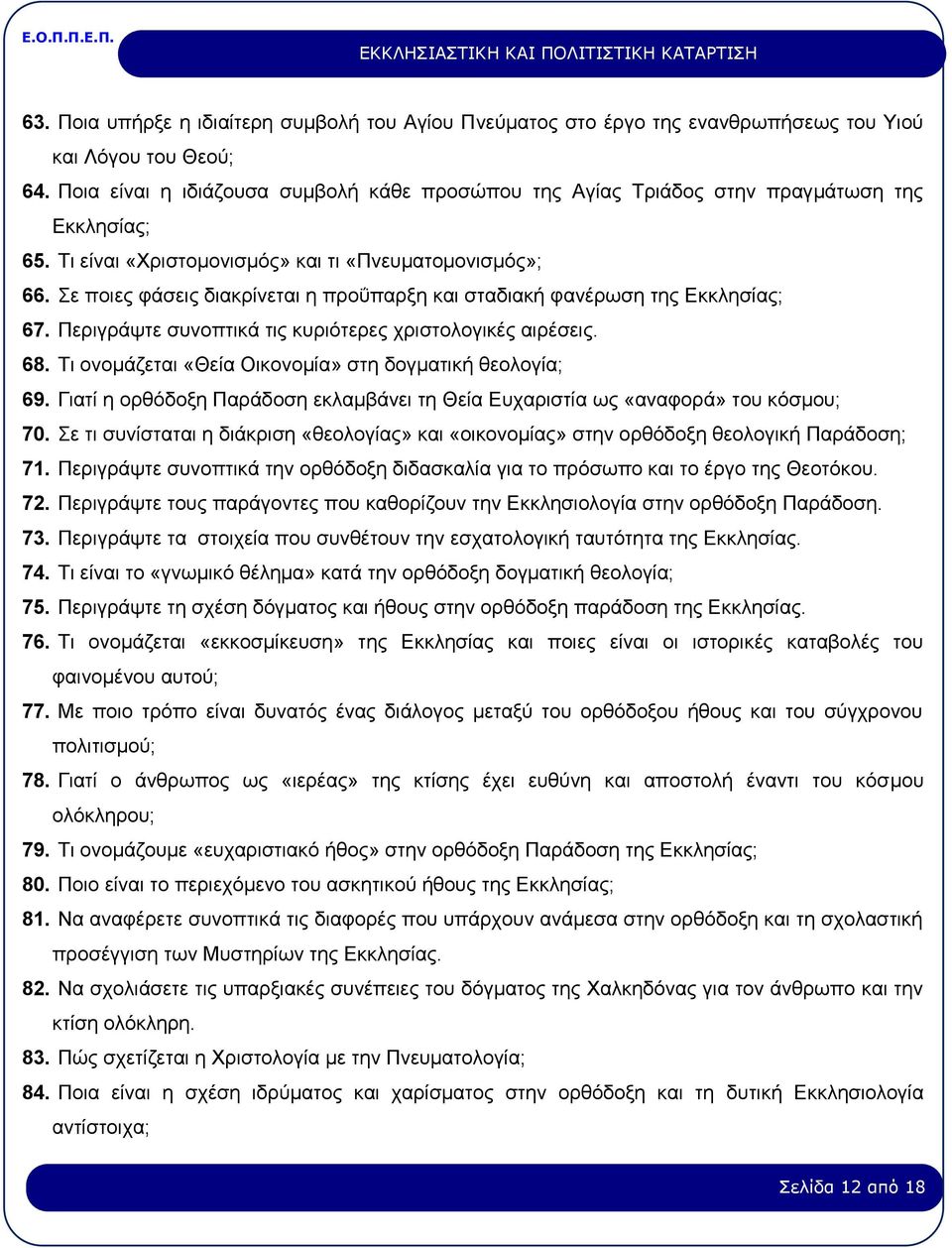 Σε ποιες φάσεις διακρίνεται η προΰπαρξη και σταδιακή φανέρωση της Εκκλησίας; 67. Περιγράψτε συνοπτικά τις κυριότερες χριστολογικές αιρέσεις. 68.