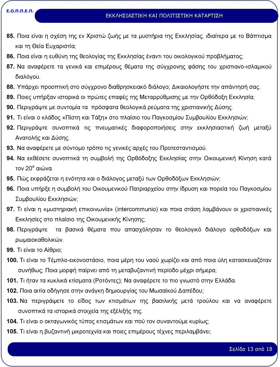 Υπάρχει προοπτική στο σύγχρονο διαθρησκειακό διάλογο; Δικαιολογήστε την απάντησή σας. 89. Ποιες υπήρξαν ιστορικά οι πρώτες επαφές της Μεταρρύθμισης με την Ορθόδοξη Εκκλησία; 90.