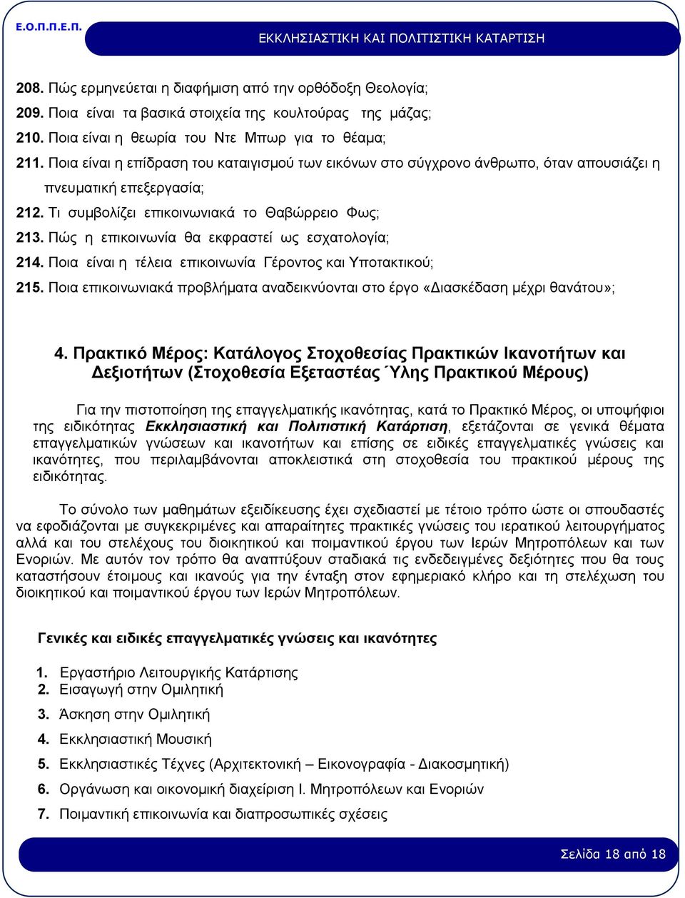 Πώς η επικοινωνία θα εκφραστεί ως εσχατολογία; 214. Ποια είναι η τέλεια επικοινωνία Γέροντος και Υποτακτικού; 215. Ποια επικοινωνιακά προβλήματα αναδεικνύονται στο έργο «Διασκέδαση μέχρι θανάτου»; 4.