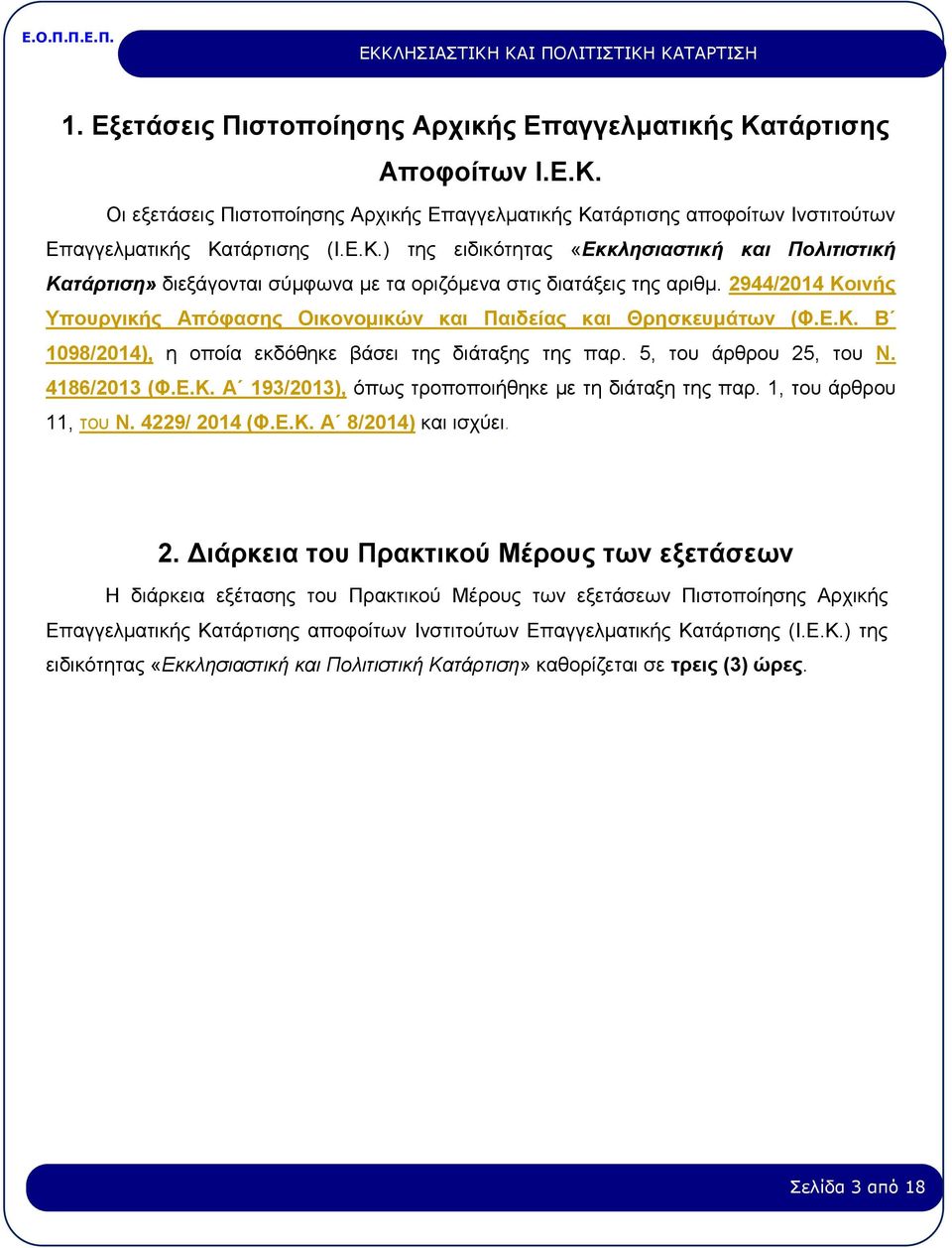 1, του άρθρου 11, του Ν. 4229/ 20