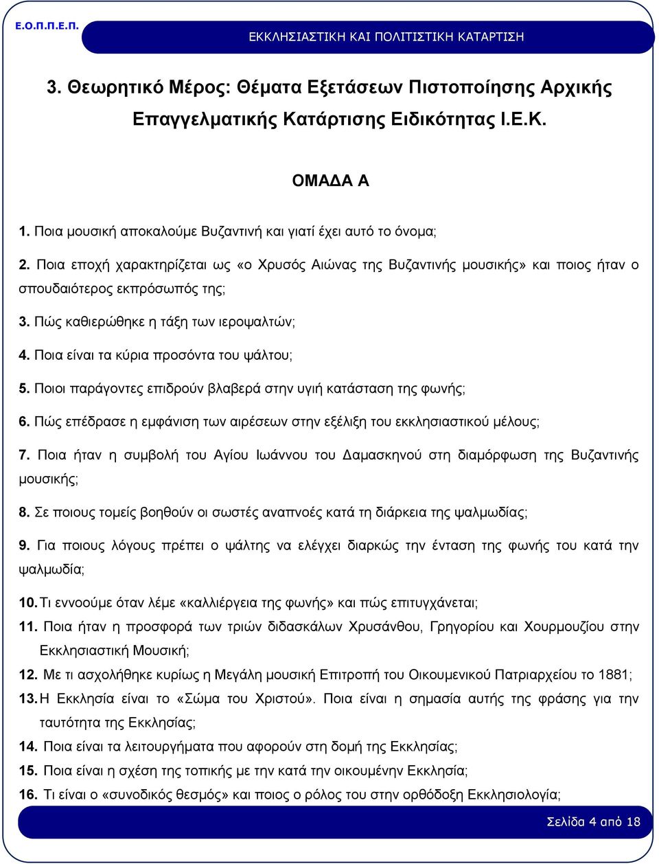 Ποια είναι τα κύρια προσόντα του ψάλτου; 5. Ποιοι παράγοντες επιδρούν βλαβερά στην υγιή κατάσταση της φωνής; 6. Πώς επέδρασε η εμφάνιση των αιρέσεων στην εξέλιξη του εκκλησιαστικού μέλους; 7.