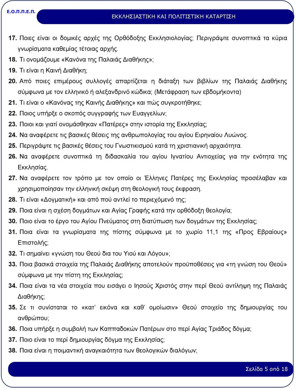 Τι είναι ο «Κανόνας της Καινής Διαθήκης» και πώς συγκροτήθηκε; 22. Ποιος υπήρξε ο σκοπός συγγραφής των Ευαγγελίων; 23. Ποιοι και γιατί ονομάσθηκαν «Πατέρες» στην ιστορία της Εκκλησίας; 24.