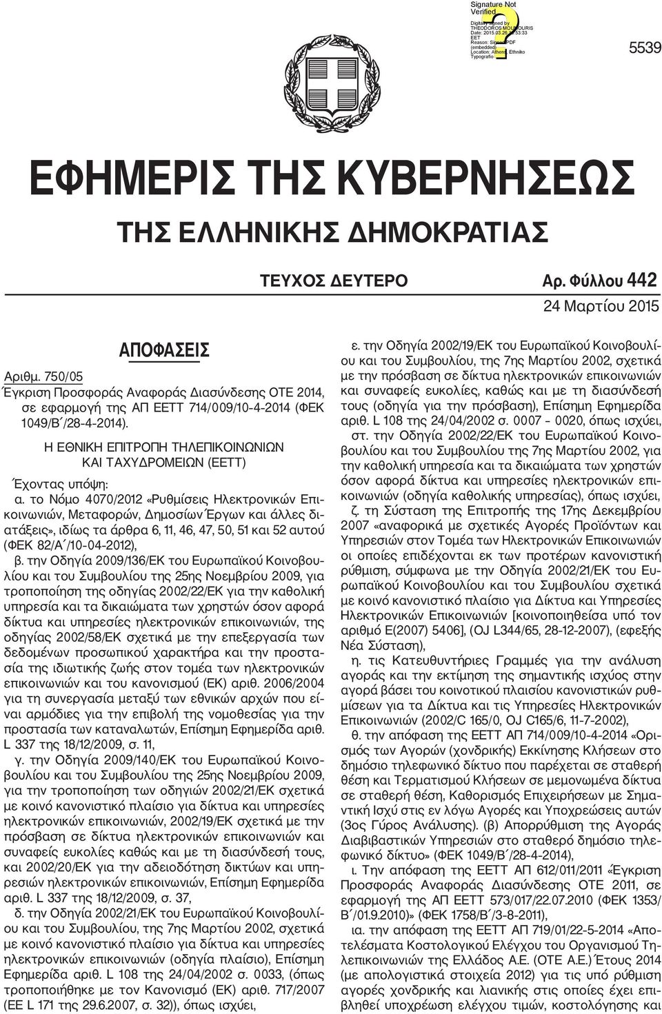 το Νόμο 4070/2012 «Ρυθμίσεις Ηλεκτρονικών Επι κοινωνιών, Μεταφορών, Δημοσίων Έργων και άλλες δι ατάξεις», ιδίως τα άρθρα 6, 11, 46, 47, 50, 51 και 52 αυτού (ΦΕΚ 82/Α /10 04 2012), β.