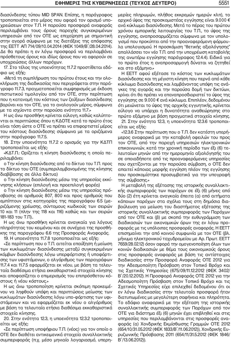 2014 (ΦΕΚ 1049/Β /28.04.2014). Δε θα πρέπει η εν λόγω προσφορά να περιλαμβάνει πρόσθετους όρους και ιδίως όρους που να αφορούν σε υποχρεώσεις άλλων παρόχων. 17.