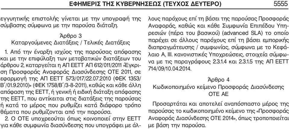 εφαρμογή της ΑΠ ΕΕΤΤ 573/017/22.07.2010 (ΦΕΚ 1353/ Β /01.9.