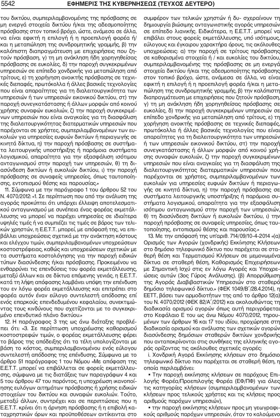 πρόσβασης σε ευκολίες, δ) την παροχή συγκεκριμένων υπηρεσιών σε επίπεδο χονδρικής για μεταπώληση από τρίτους, ε) τη χορήγηση ανοικτής πρόσβασης σε τεχνι κές διεπαφές, πρωτόκολλα ή άλλες βασικές