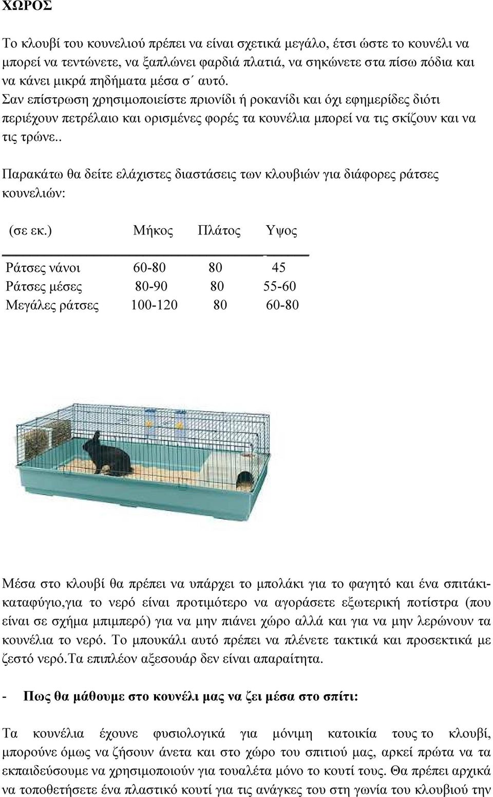 . Παρακάτω θα δείτε ελάχιστες διαστάσεις των κλουβιών για διάφορες ράτσες κουνελιών: (σε εκ.