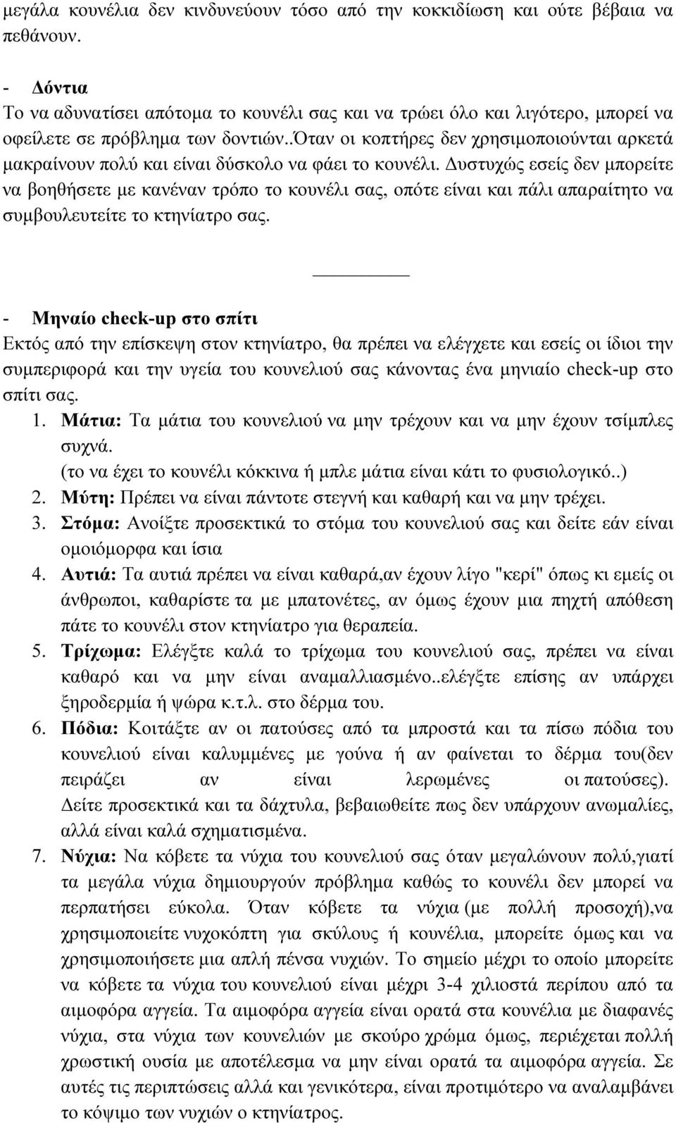 .όταν οι κοπτήρες δεν χρησιµοποιούνται αρκετά µακραίνουν πολύ και είναι δύσκολο να φάει το κουνέλι.