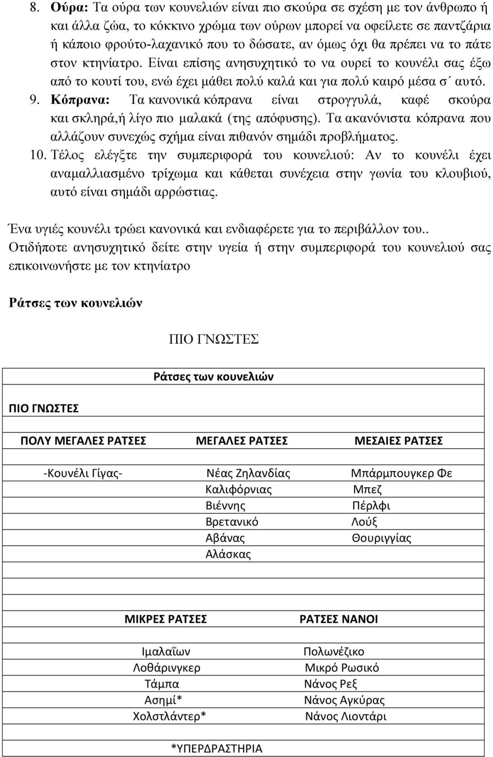 Κόπρανα: Τα κανονικά κόπρανα είναι στρογγυλά, καφέ σκούρα και σκληρά,ή λίγο πιο µαλακά (της απόφυσης). Τα ακανόνιστα κόπρανα που αλλάζουν συνεχώς σχήµα είναι πιθανόν σηµάδι προβλήµατος. 10.