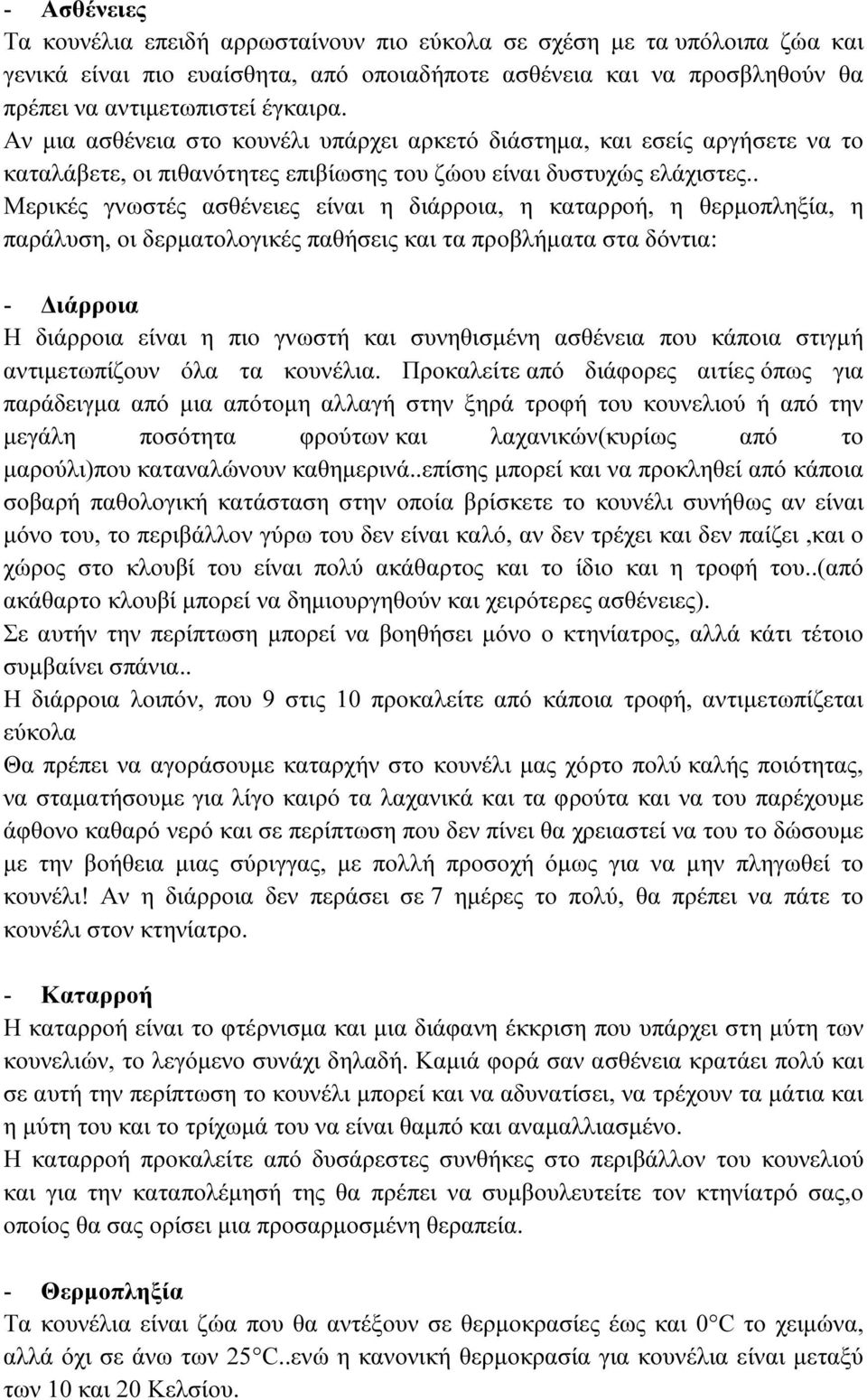 . Μερικές γνωστές ασθένειες είναι η διάρροια, η καταρροή, η θερµοπληξία, η παράλυση, οι δερµατολογικές παθήσεις και τα προβλήµατα στα δόντια: - ιάρροια Η διάρροια είναι η πιο γνωστή και συνηθισµένη