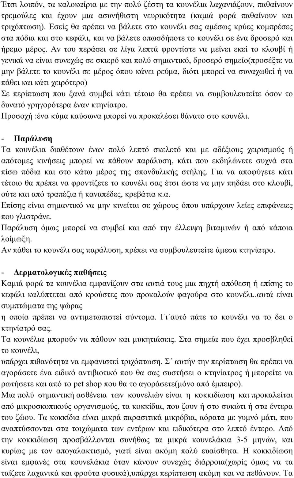 Αν του περάσει σε λίγα λεπτά φροντίστε να µείνει εκεί το κλουβί ή γενικά να είναι συνεχώς σε σκιερό και πολύ σηµαντικό, δροσερό σηµείο(προσέξτε να µην βάλετε το κουνέλι σε µέρος όπου κάνει ρεύµα,