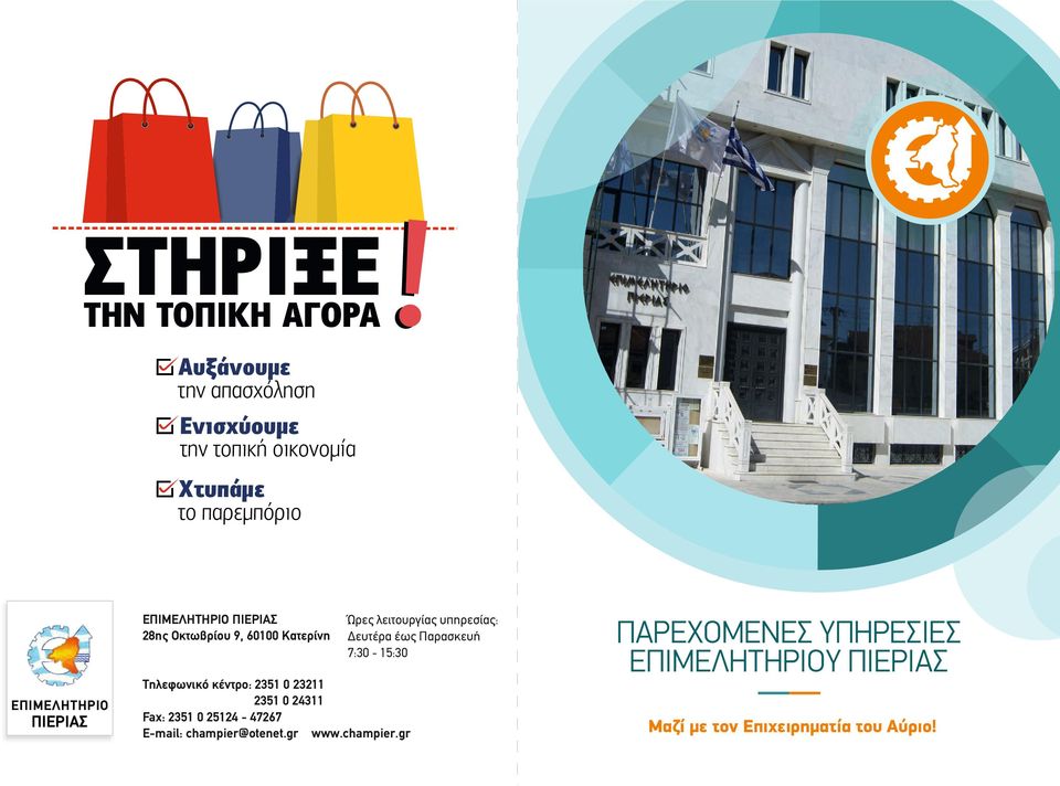 Δευτέρα έως Παρασκευή 7:30-15:30 Τηλεφωνικό κέντρο: 2351 0 23211 2351 0 24311 Fax: 2351 0 25124-47267