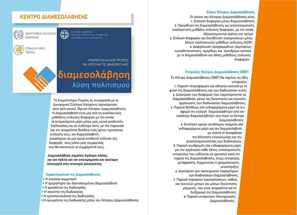 Επίλυση διαφορών και διευθέτηση συγκρούσεων μέσω άλλων εναλλακτικών μεθόδων επίλυσης (ADR) 4.