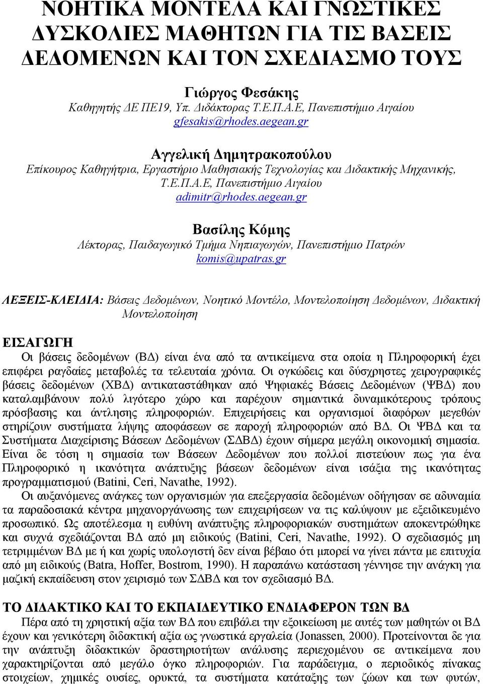 gr Βασίλης Κόµης Λέκτορας, Παιδαγωγικό Τµήµα Νηπιαγωγών, Πανεπιστήµιο Πατρών komis@upatras.