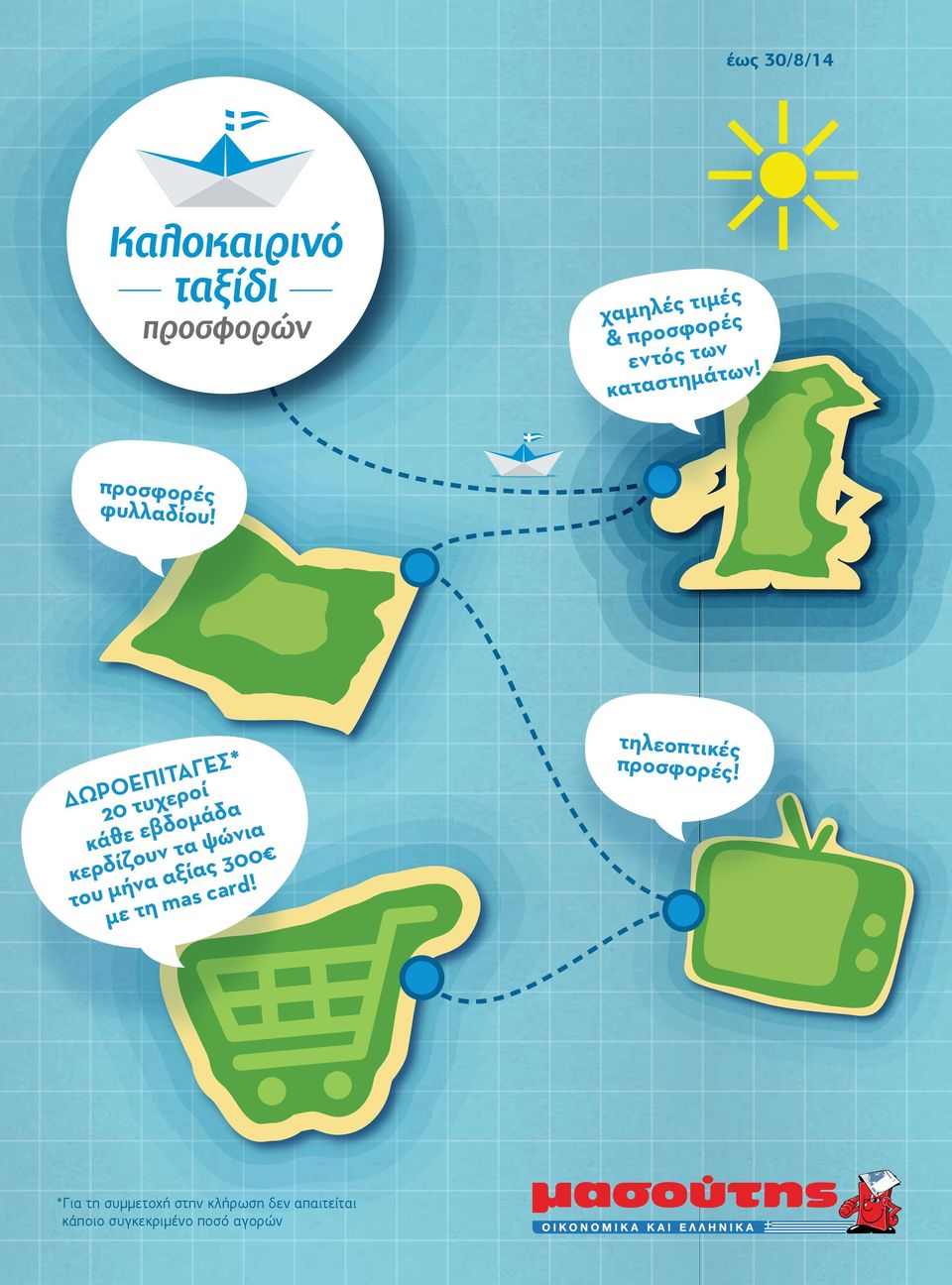 ΔΩΡΟΕΠΙΤΑΓΕΣ* 20 τυχεροί κάθε εβδομάδα κερδίζουν τα ψώνια του μήνα αξίας 300