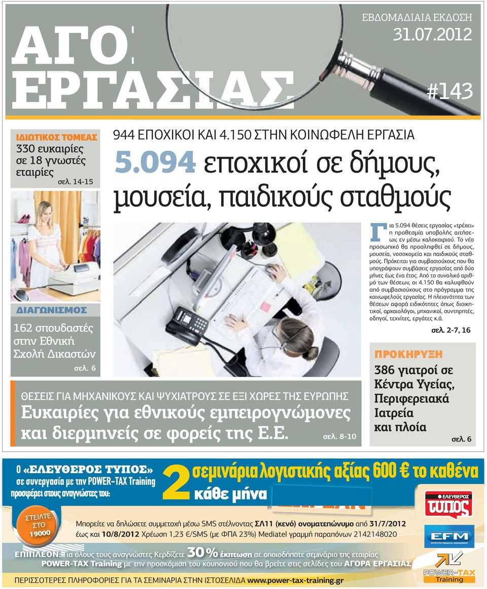 Το νέο προσωπικό θα προσληφθεί σε δήµους, µουσεία, νοσοκοµεία και παιδικούς σταθµούς. Πρόκειται για συµβασιούχους που θα υπογράψουν συµβάσεις εργασίας από δύο µήνες έως ένα έτος.