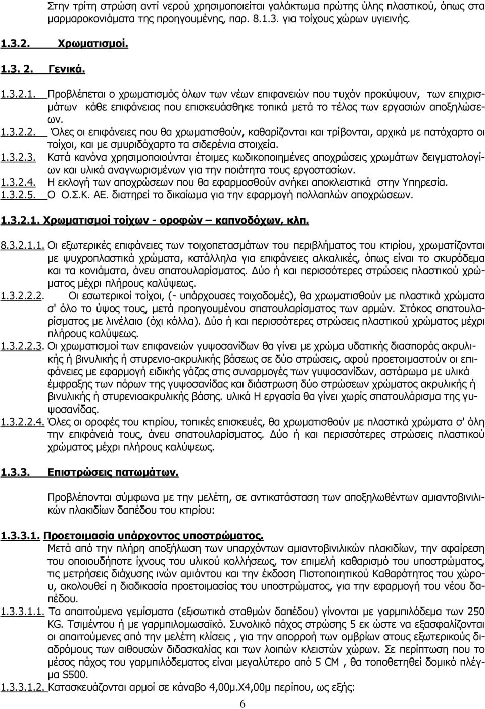 3.2. Χρωματισμοί. 1.3. 2. Γενικά. 1.3.2.1. Προβλέπεται ο χρωματισμός όλων των νέων επιφανειών που τυχόν προκύψουν, των επιχρισμάτων κάθε επιφάνειας που επισκευάσθηκε τοπικά μετά το τέλος των εργασιών αποξηλώσεων.