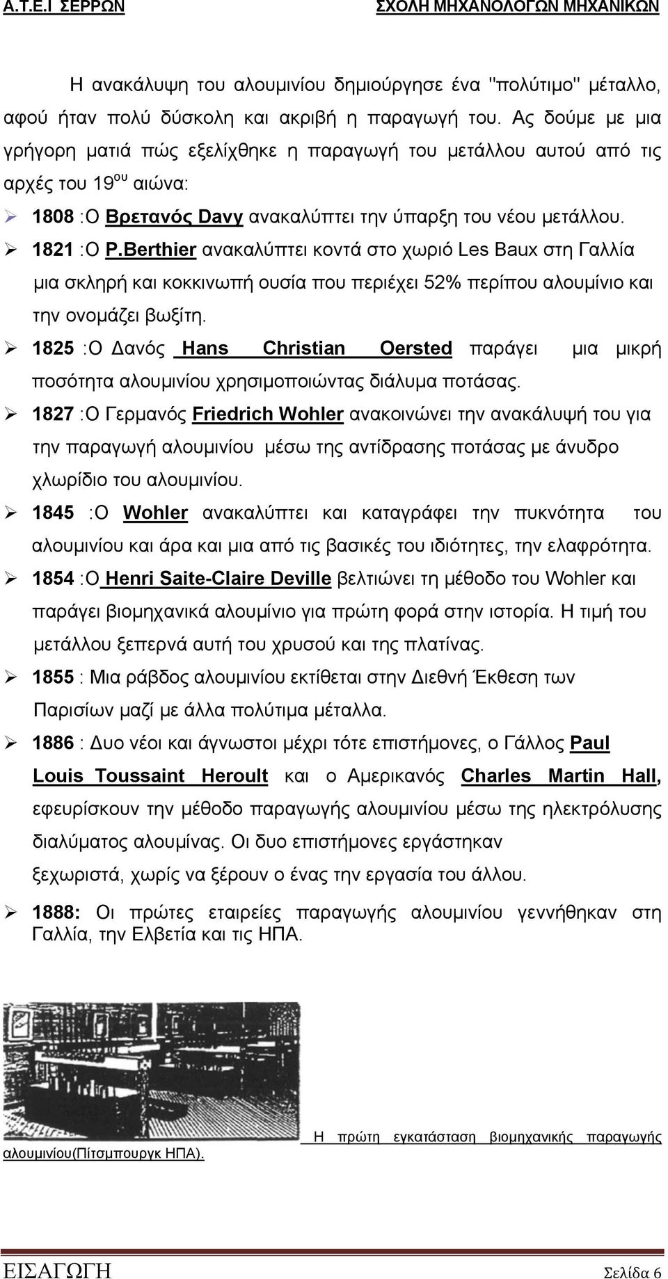 Berthier ανακαλύπτει κοντά στο χωριό Les Baux στη Γαλλία μια σκληρή και κοκκινωπή ουσία που περιέχει 52% περίπου αλουμίνιο και την ονομάζει βωξίτη.