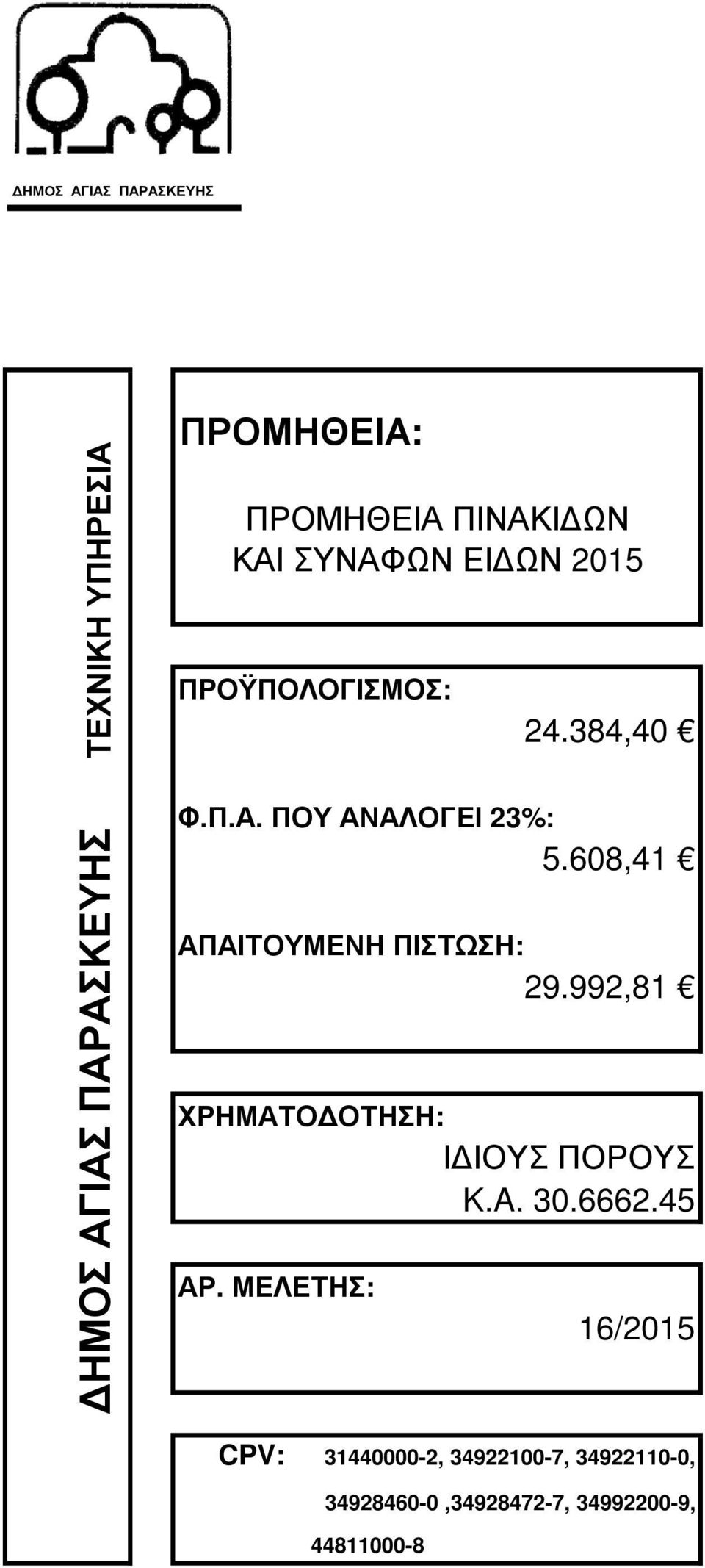 608,41 ΑΠΑΙΤΟΥΜΕΝΗ ΠΙΣΤΩΣΗ: 29.992,81 ΧΡΗΜΑΤΟ ΟΤΗΣΗ: Ι ΙΟΥΣ ΠΟΡΟΥΣ K.A. 30.6662.45 ΑΡ.