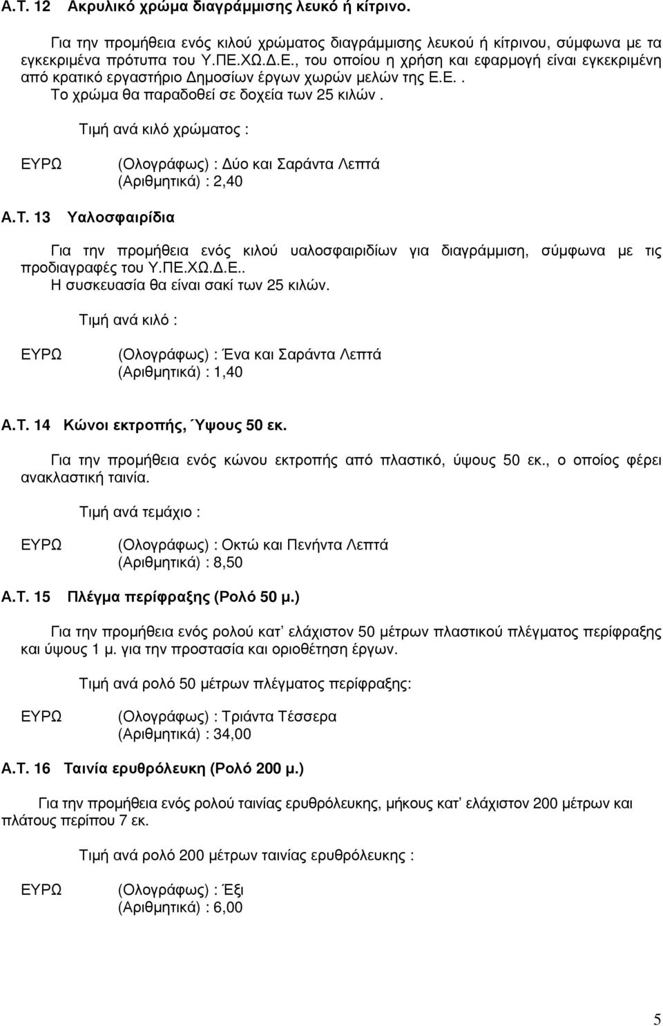 χρώµα θα παραδοθεί σε δοχεία των 25 κιλών. Τι