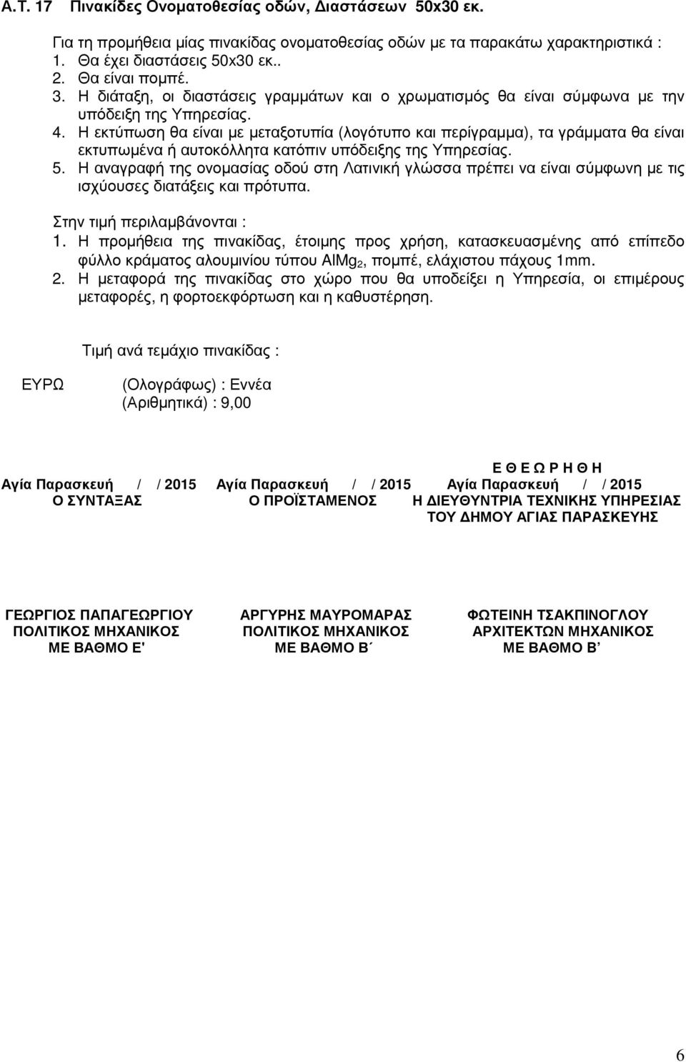 Η εκτύπωση θα είναι µε µεταξοτυπία (λογότυπο και περίγραµµα), τα γράµµατα θα είναι εκτυπωµένα ή αυτοκόλλητα κατόπιν υπόδειξης της Υπηρεσίας. 5.