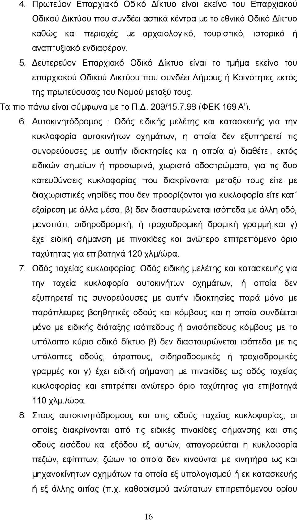 Τα πιο πάνω είναι σύµφωνα µε το Π.. 209/15.7.98 (ΦΕΚ 169 Α ). 6.