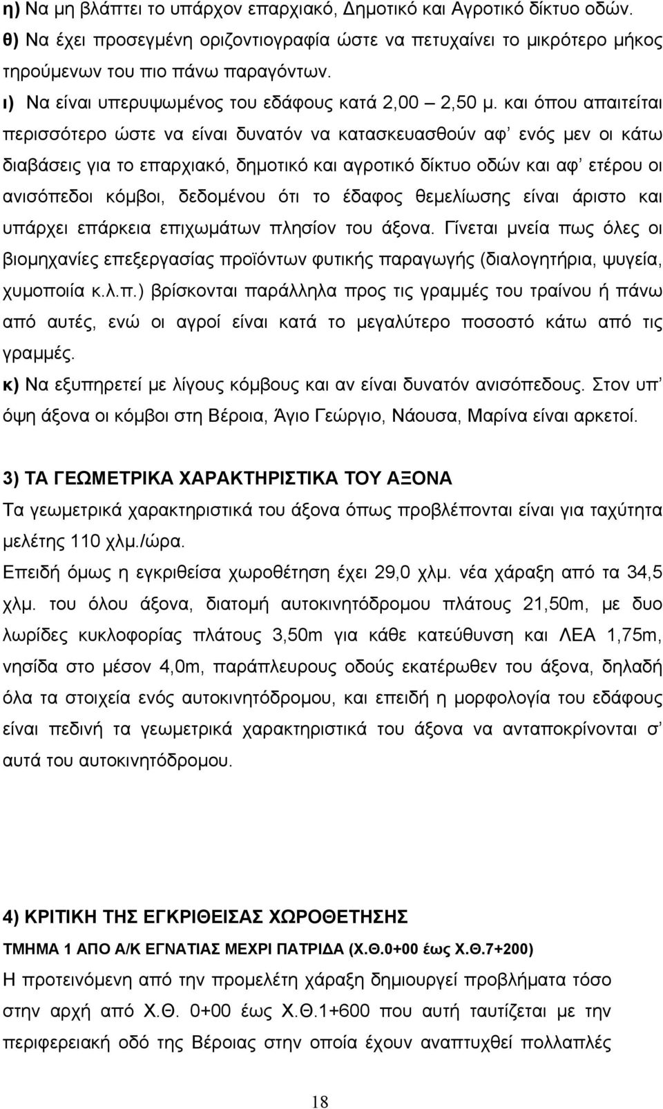 και όπου απαιτείται περισσότερο ώστε να είναι δυνατόν να κατασκευασθούν αφ ενός µεν οι κάτω διαβάσεις για το επαρχιακό, δηµοτικό και αγροτικό δίκτυο οδών και αφ ετέρου οι ανισόπεδοι κόµβοι, δεδοµένου