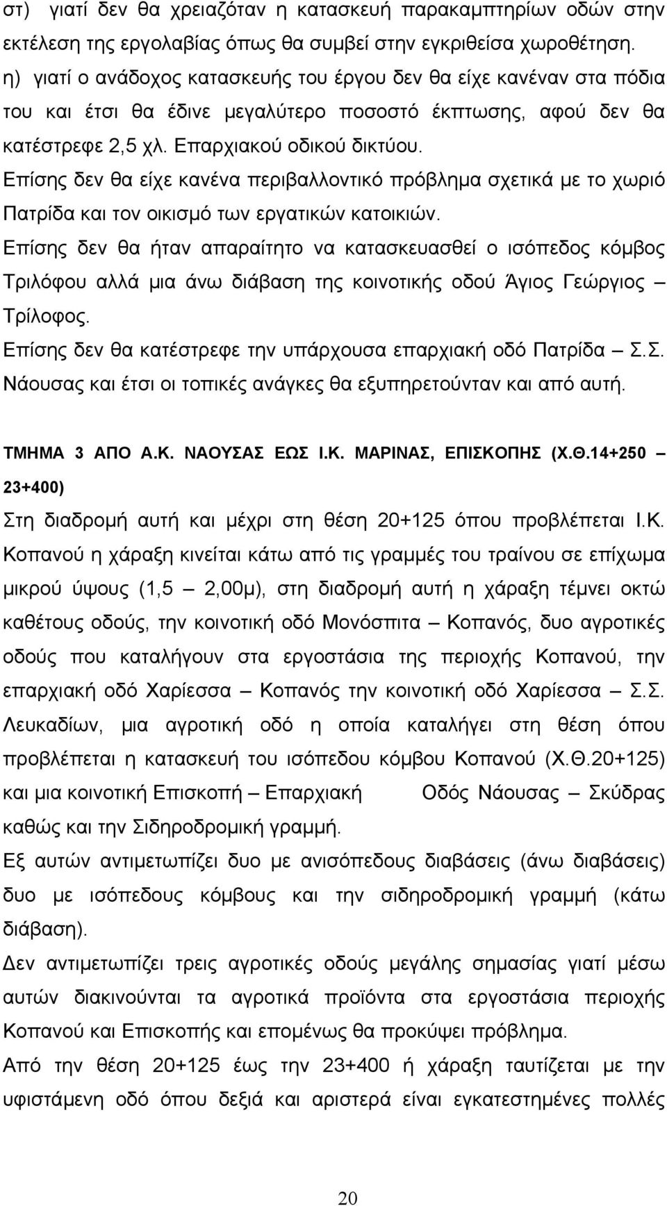 Επίσης δεν θα είχε κανένα περιβαλλοντικό πρόβληµα σχετικά µε το χωριό Πατρίδα και τον οικισµό των εργατικών κατοικιών.