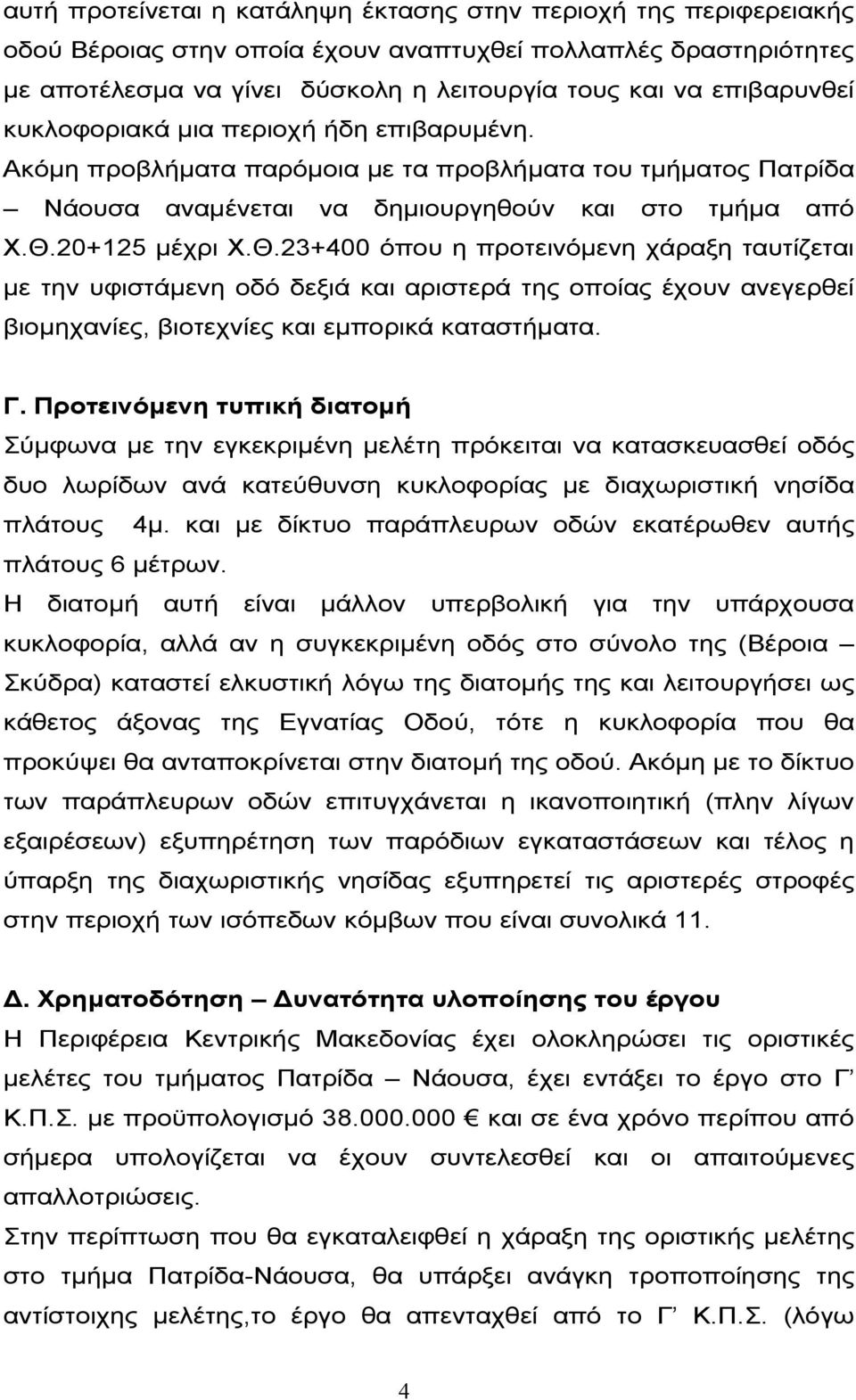 20+125 µέχρι Χ.Θ.23+400 όπου η προτεινόµενη χάραξη ταυτίζεται µε την υφιστάµενη οδό δεξιά και αριστερά της οποίας έχουν ανεγερθεί βιοµηχανίες, βιοτεχνίες και εµπορικά καταστήµατα. Γ.