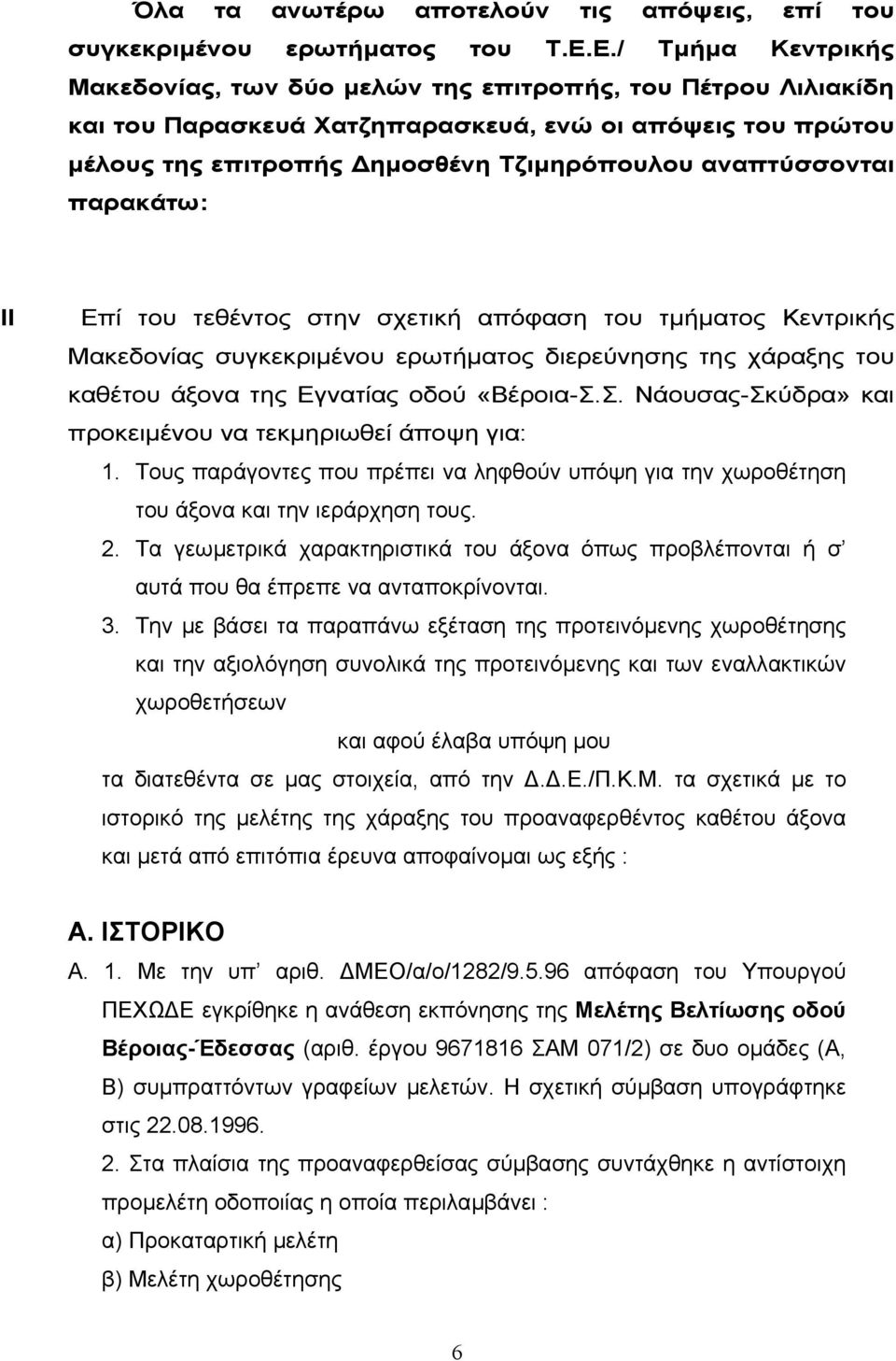 παρακάτω: ΙΙ Επί του τεθέντος στην σχετική απόφαση του τµήµατος Κεντρικής Μακεδονίας συγκεκριµένου ερωτήµατος διερεύνησης της χάραξης του καθέτου άξονα της Εγνατίας οδού «Βέροια-Σ.