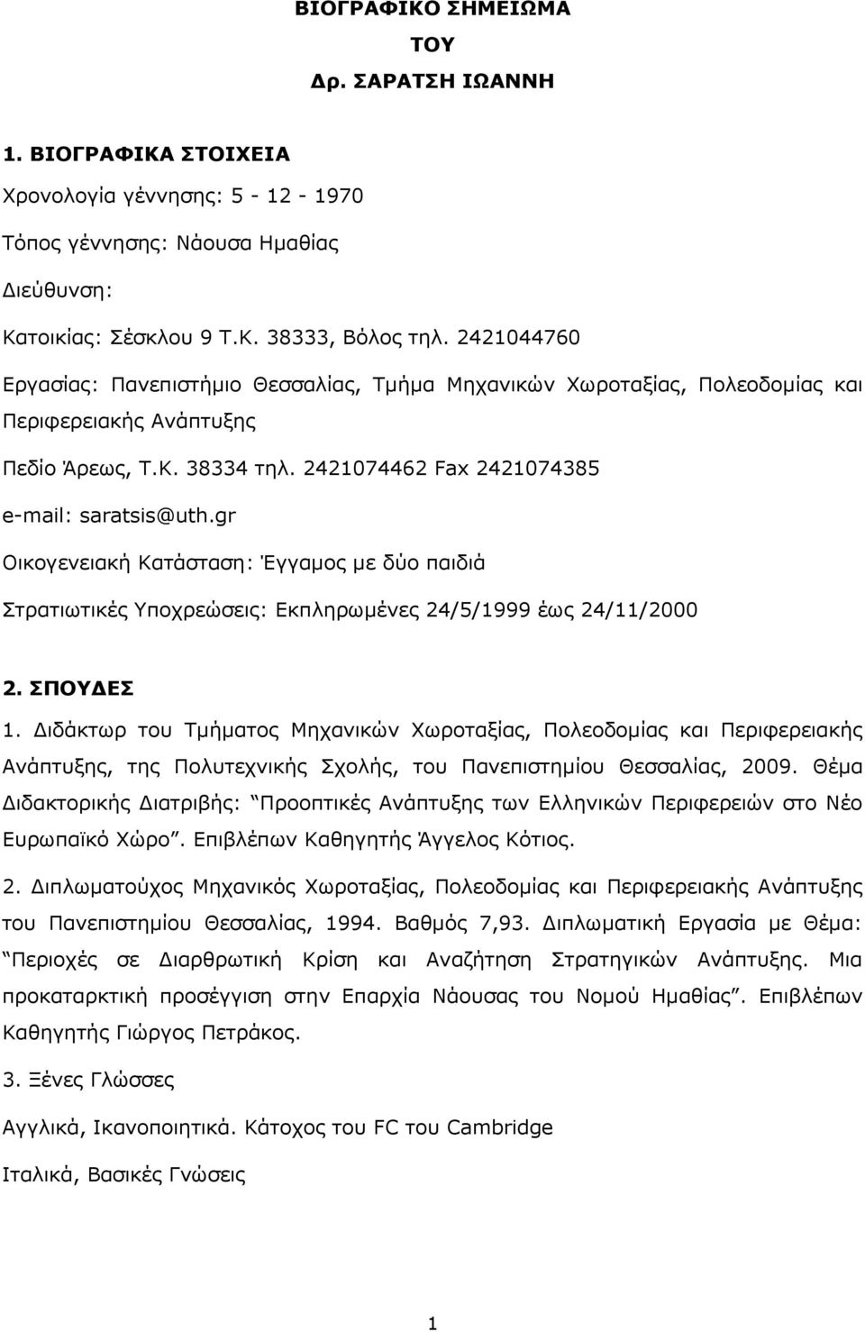 gr Οικογενειακή Κατάσταση: Έγγαμος με δύο παιδιά Στρατιωτικές Υποχρεώσεις: Εκπληρωμένες 24/5/1999 έως 24/11/2000 2. ΣΠΟΥΔΕΣ 1.