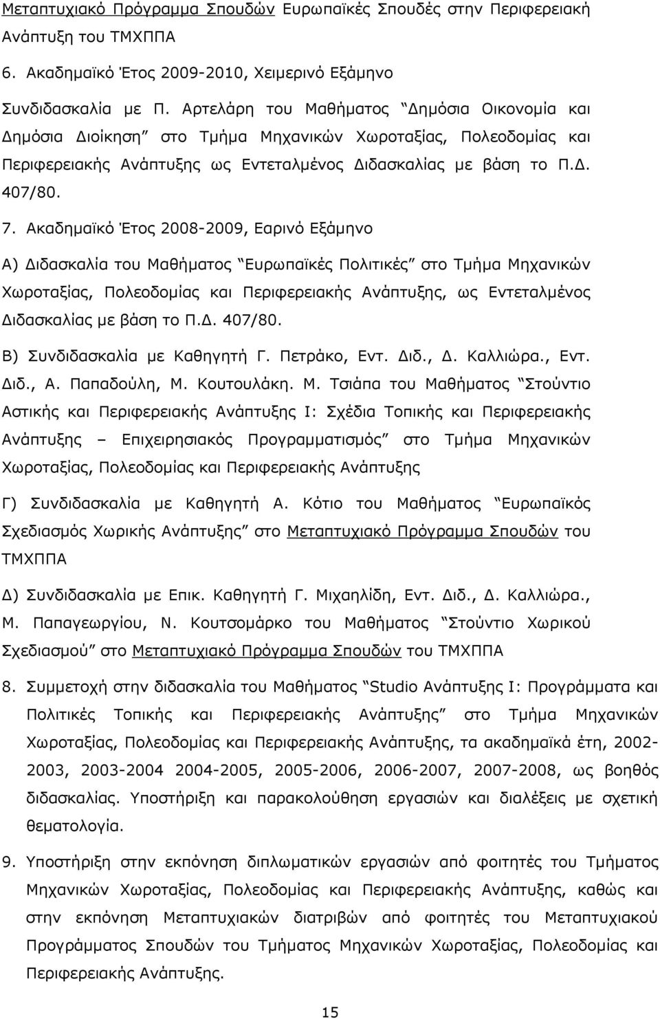 Ακαδημαϊκό Έτος 2008-2009, Εαρινό Εξάμηνο Α) Διδασκαλία του Μαθήματος Ευρωπαϊκές Πολιτικές στο Τμήμα Μηχανικών Χωροταξίας, Πολεοδομίας και Περιφερειακής Ανάπτυξης, ως Εντεταλμένος Διδασκαλίας με βάση