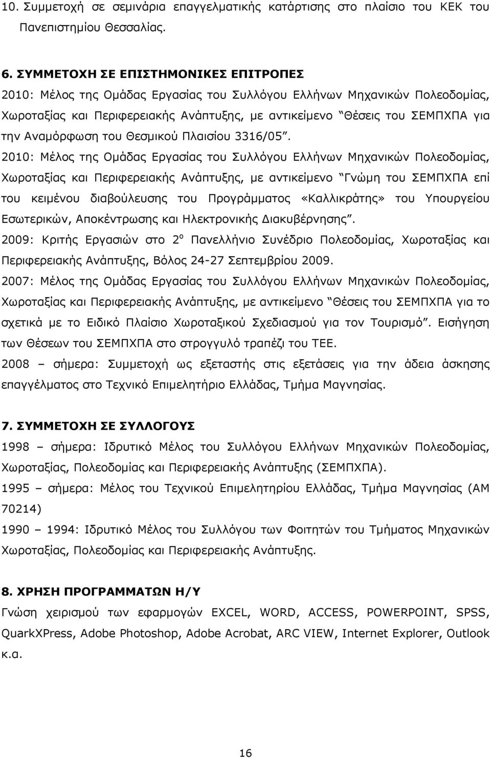 Αναμόρφωση του Θεσμικού Πλαισίου 3316/05.