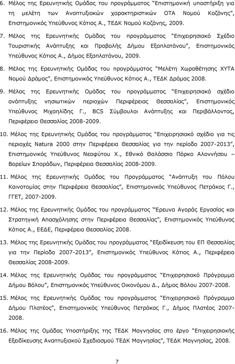 Μέλος της Ερευνητικής Ομάδας του προγράμματος Μελέτη Χωροθέτησης ΧΥΤΑ Νομού Δράμας, Επιστημονικός Υπεύθυνος Κότιος Α., ΤΕΔΚ Δράμας 2008. 9.