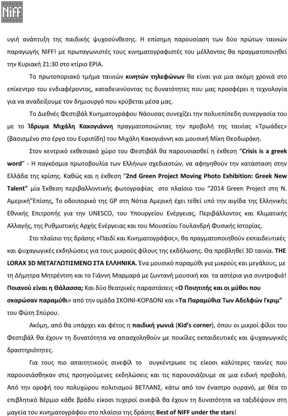 Το πρωτοποριακό τμήμα ταινιών κινητών τηλεφώνων θα είναι για μια ακόμη χρονιά στο επίκεντρο του ενδιαφέροντος, καταδεικνύοντας τις δυνατότητες που μας προσφέρει η τεχνολογία για να αναδείξουμε τον