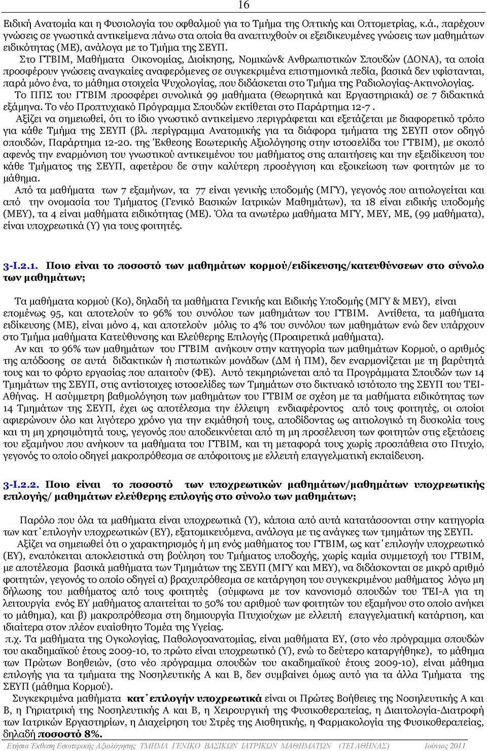 Στο ΓΤΒΙΜ, Μαθήµατα Οικονοµίας, ιοίκησης, Νοµικών& Ανθρωπιστικών Σπουδών ( ΟΝΑ), τα οποία προσφέρουν γνώσεις αναγκαίες αναφερόµενες σε συγκεκριµένα επιστηµονικά πεδία, βασικά δεν υφίστανται, παρά