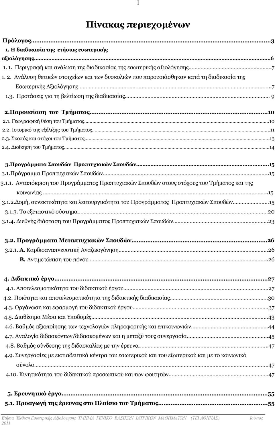 10 2.2. Ιστορικό της εξέλιξης του Τµήµατος..11 2.3. Σκοπός και στόχοι του Τµήµατος.13 2.4. ιοίκηση του Τµήµατος.14 3.Προγράµµατα Σπουδών Προπτυχιακών Σπουδών...15 3.1.Πρόγραµµα Προπτυχιακών Σπουδών.