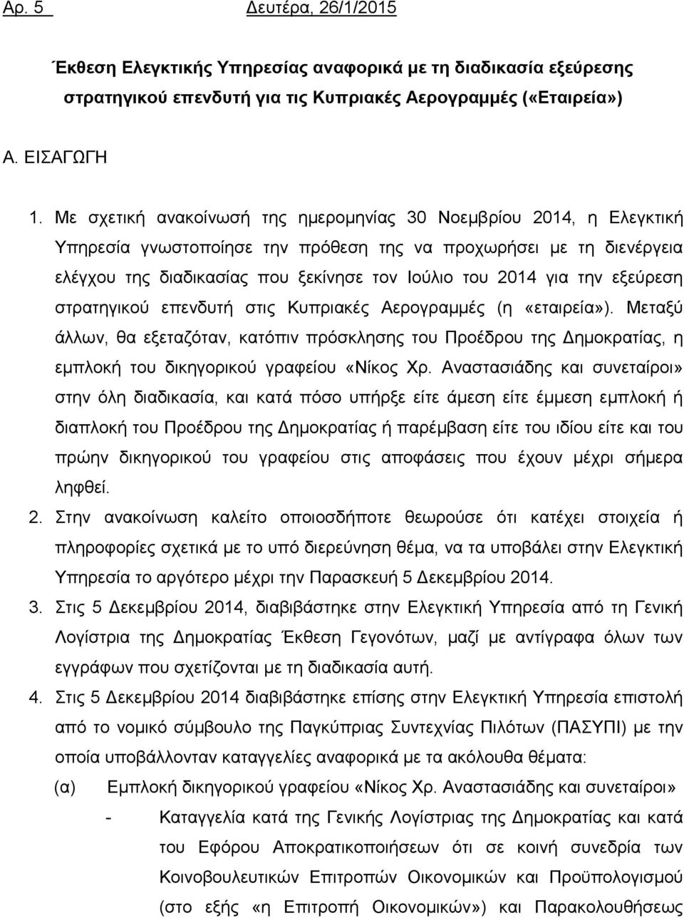 την εξεύρεση στρατηγικού επενδυτή στις Κυπριακές Αερογραμμές (η «εταιρεία»). Μεταξύ άλλων, θα εξεταζόταν, κατόπιν πρόσκλησης του Προέδρου της Δημοκρατίας, η εμπλοκή του δικηγορικού γραφείου «Νίκος Χρ.