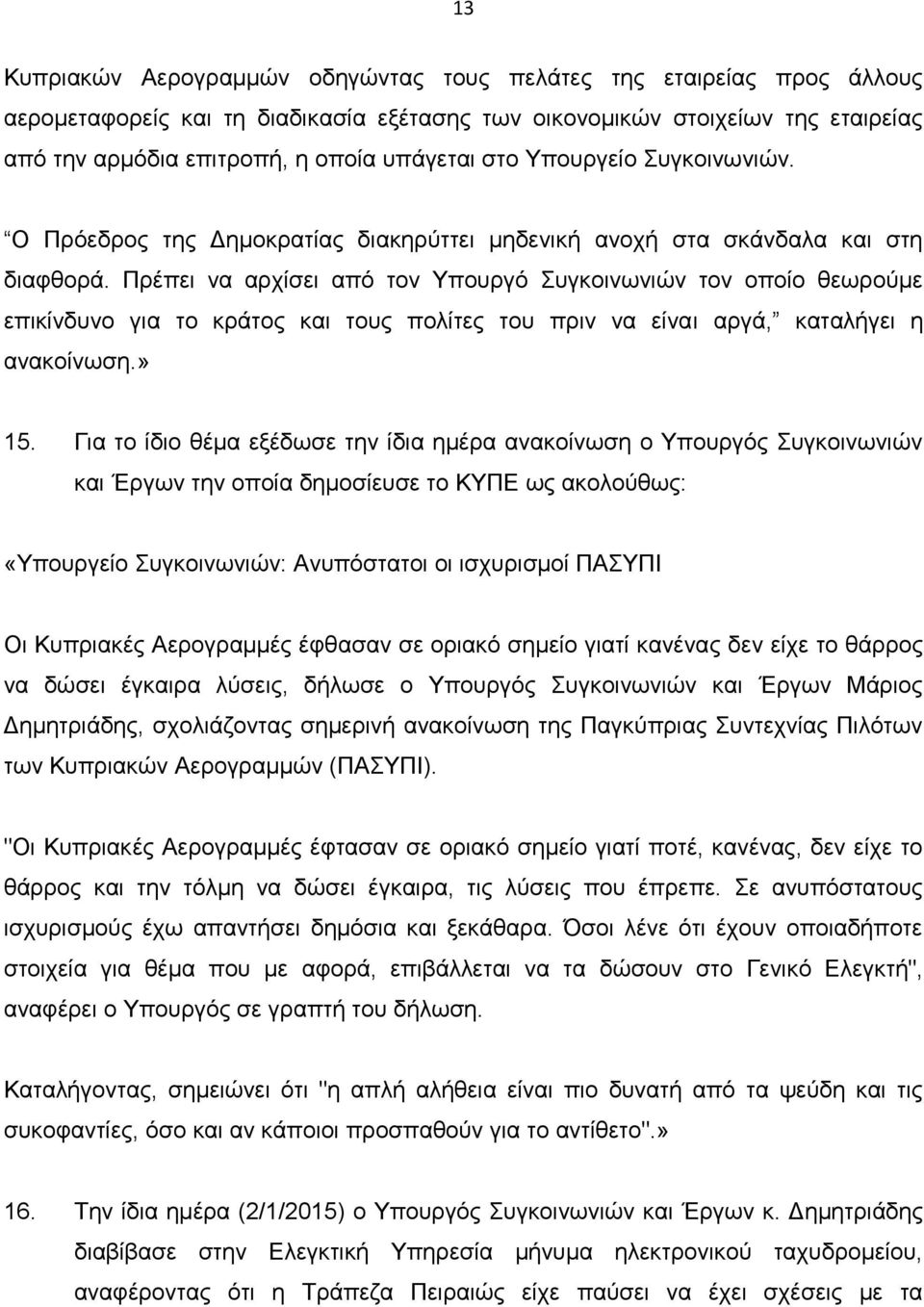 Πρέπει να αρχίσει από τον Υπουργό Συγκοινωνιών τον οποίο θεωρούμε επικίνδυνο για το κράτος και τους πολίτες του πριν να είναι αργά, καταλήγει η ανακοίνωση.» 15.