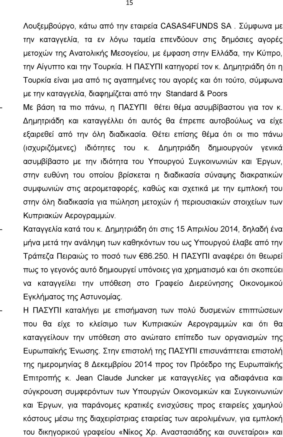 Δημητριάδη ότι η Τουρκία είναι μια από τις αγαπημένες του αγορές και ότι τούτο, σύμφωνα με την καταγγελία, διαφημίζεται από την Standard & Poors - Με βάση τα πιο πάνω, η ΠΑΣΥΠΙ θέτει θέμα