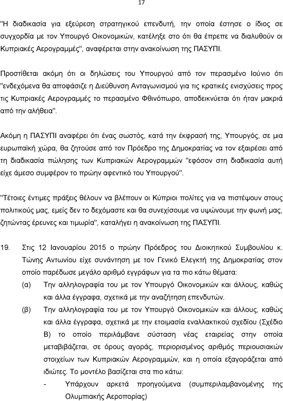 Προστίθεται ακόμη ότι οι δηλώσεις του Υπουργού από τον περασμένο Ιούνιο ότι "ενδεχόμενα θα αποφάσιζε η Διεύθυνση Ανταγωνισμού για τις κρατικές ενισχύσεις προς τις Κυπριακές Αερογραμμές το περασμένο