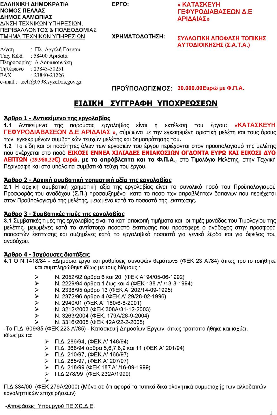 Ε ΑΡΙΔΑΙΑΣ» ΣΥΛΛΟΓΙΚΗ ΑΠΟΦΑΣΗ ΤΟΠΙΚΗΣ ΑΥΤΟΔΙΟΙΚΗΣΗΣ (Σ.Α.Τ.Α.) 30.000.00Ευρώ με Φ.Π.Α. ΕΙΔΙΚΗ ΣΥΓΓΡΑΦΗ ΥΠΟΧΡΕΩΣΕΩΝ Άρθρο 1 - Αντικείμενο της εργολαβίας 1.