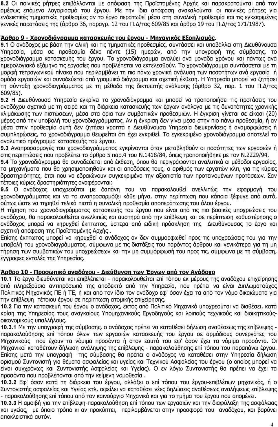 παραγρ. 12 του Π.Δ/τος 609/85 και άρθρο 19 του Π.Δ/τος 171/1987). Άρθρο 9 